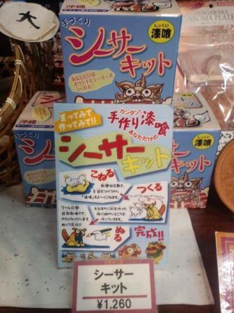 シーサーキット