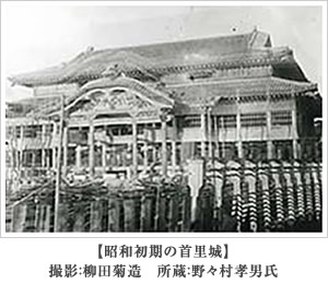 【昭和初期の首里城】撮影：柳田菊造　所蔵：野々村孝男氏