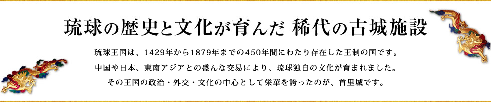 琉球の歴史と文化が育んだ 稀代の古城施設