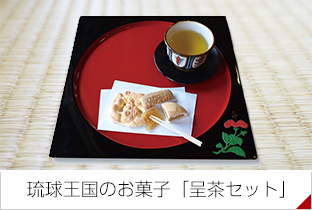 琉球王国のお菓子「呈茶セット」