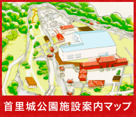 首里城公園施設案内マップ