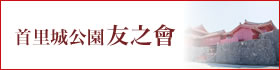 首里城公園友之會