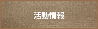 活動情報