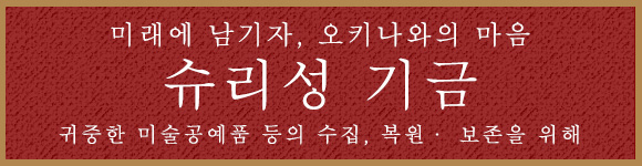 슈리성 기금