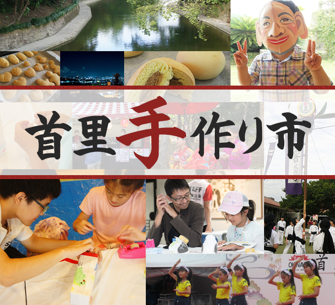 ※終了　首里手作り市　※お菓子作りレシピ公開中！（2021/3/30～アップしました）