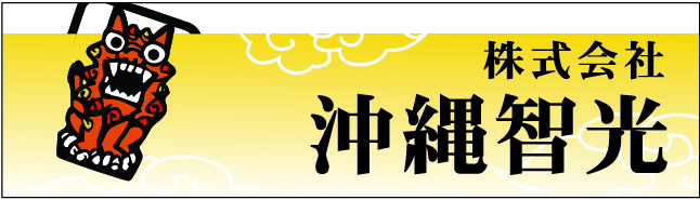 沖縄智光