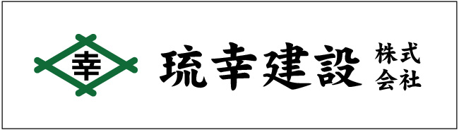 琉幸建設