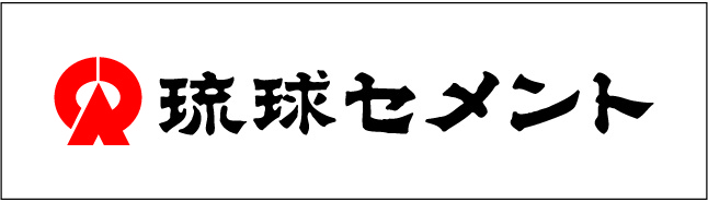 琉球セメント