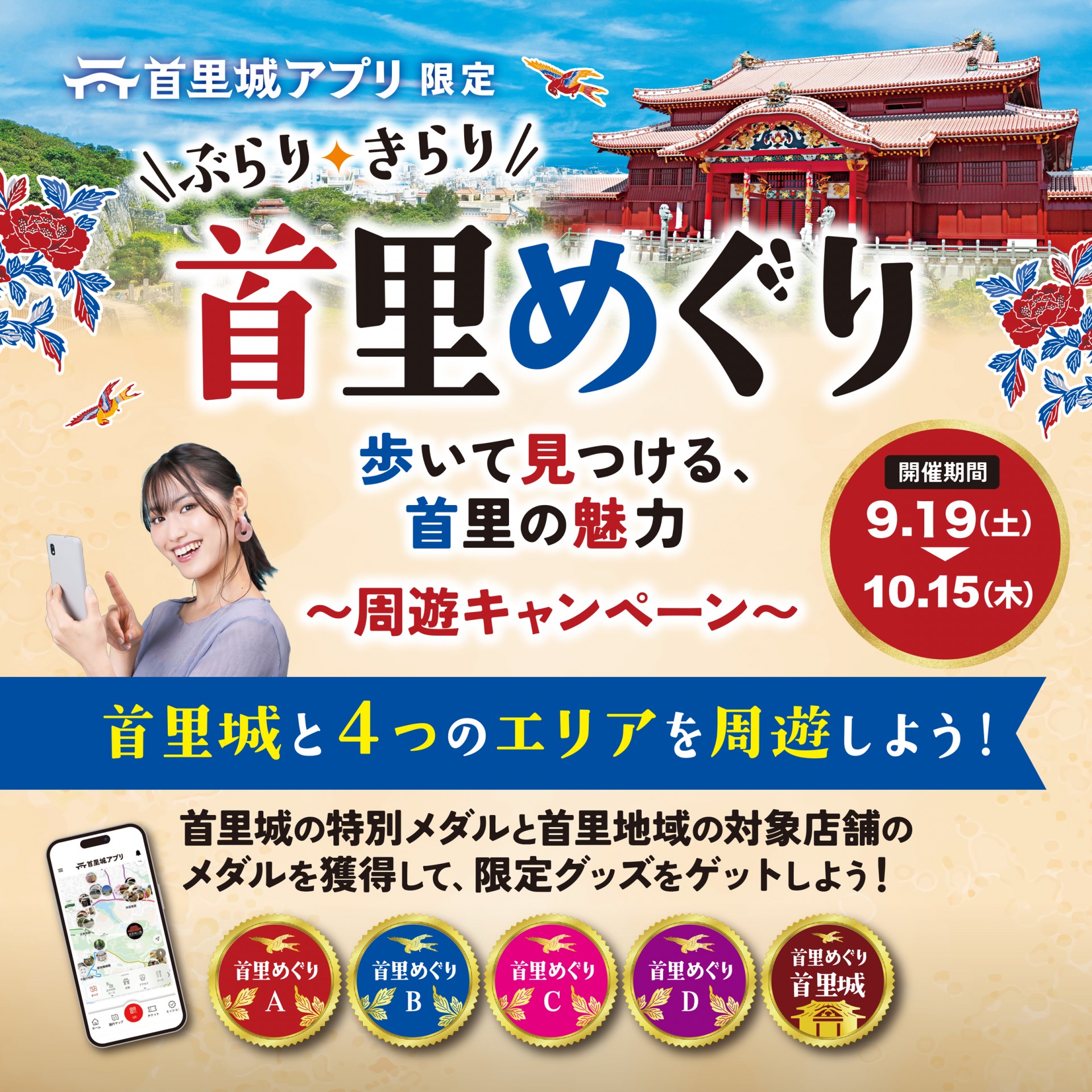【本イベントは終了しました】首里城アプリ限定  周遊キャンペーン「ぶらり、きらり 首里めぐり」開催！