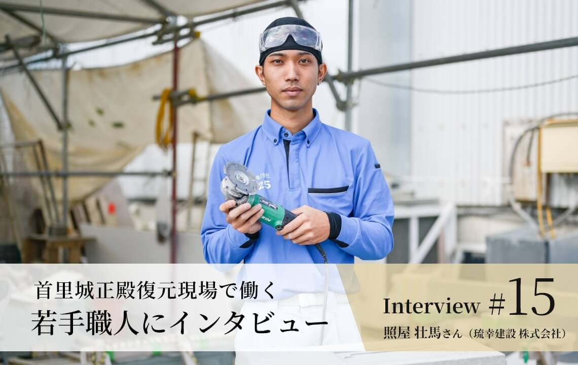 【若手職人インタビュー #15】照屋 壮馬さん（琉幸建設 株式会社）