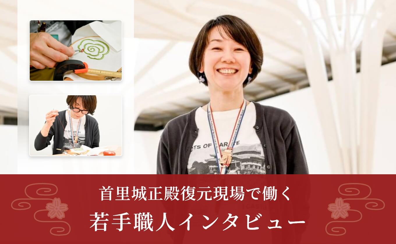 首里城正殿復元現場で働く若手職人インタビュー