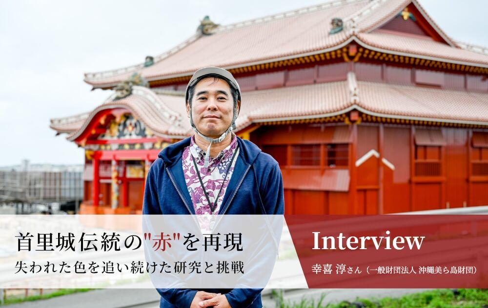 幸喜 淳さん(一般財団法人 沖縄美ら島財団)