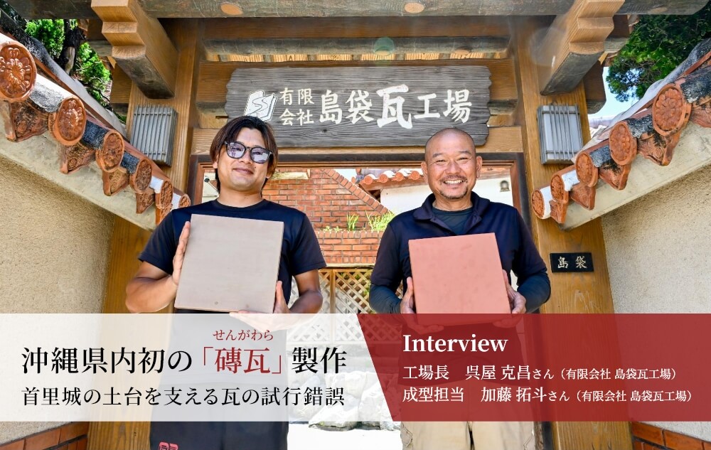 工場長　呉屋 克昌さん、成型担当　加藤 拓斗さん（有限会社 島袋瓦工場）