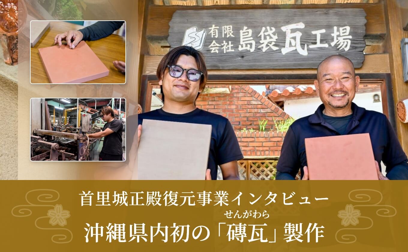 首里城正殿復元事業インタビュー 沖縄県内初の「磚瓦」製作