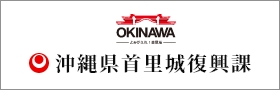 沖縄県首里城復興課