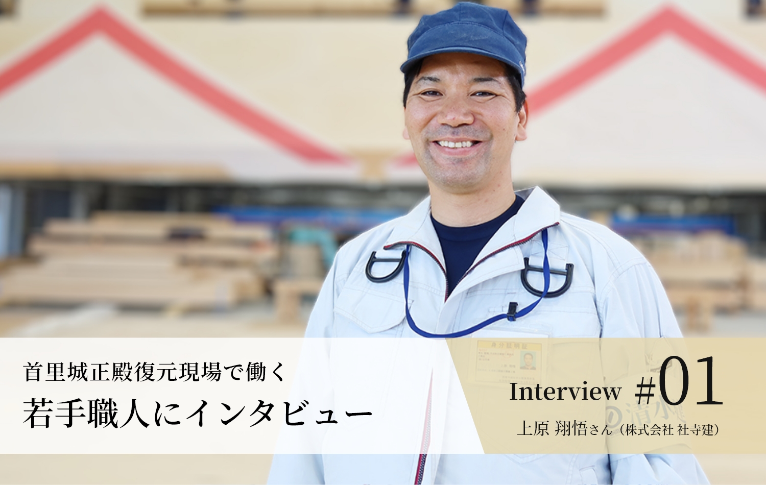 上原 翔悟さん(株式会社 社寺建)