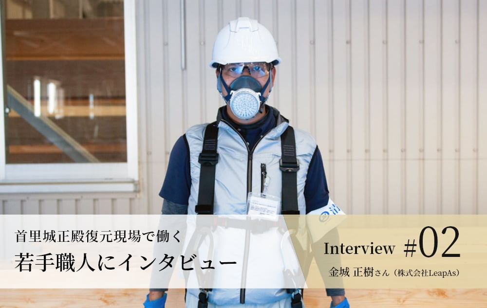 金城 正樹さん(株式会社LeapAs)