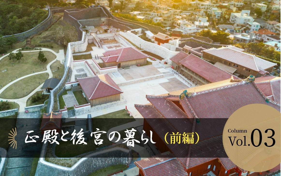 【Vol.03】正殿と後宮の暮らし（前編）
