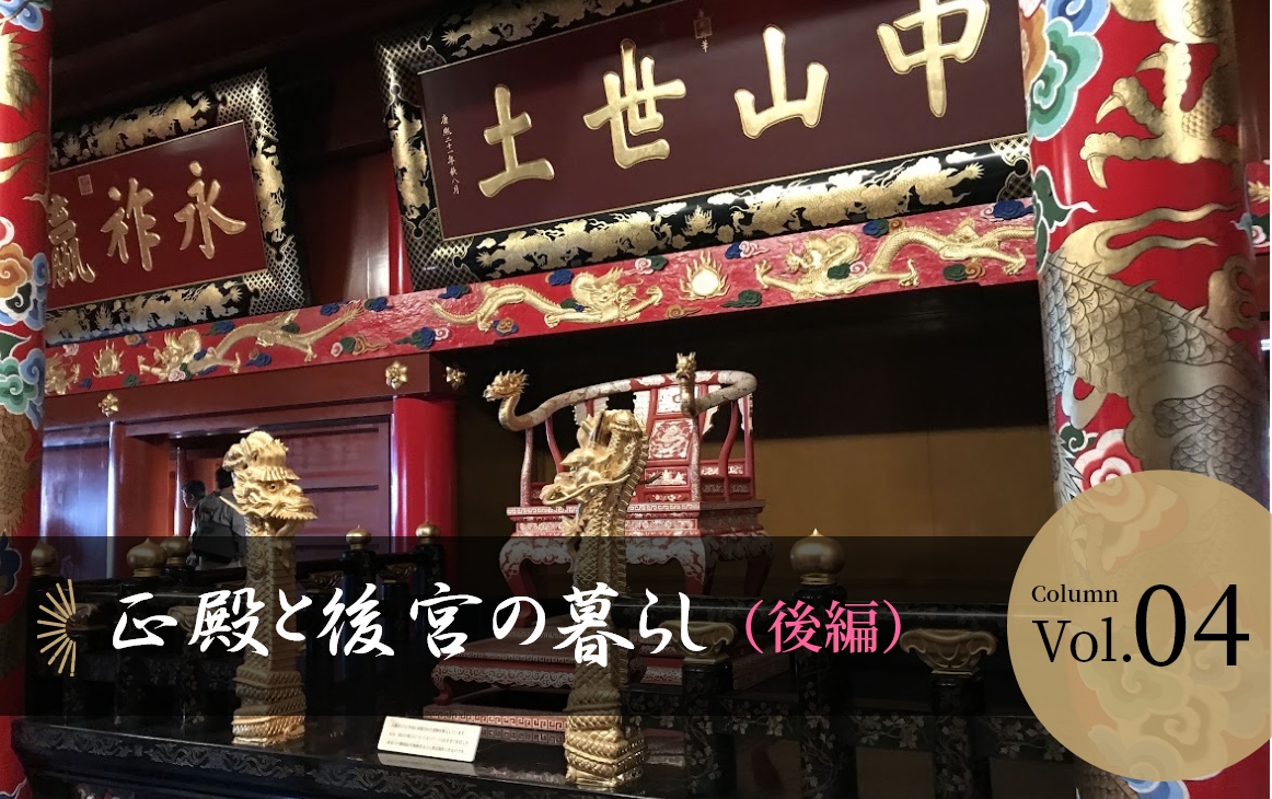 【Vol.04】正殿と後宮の暮らし（後編）