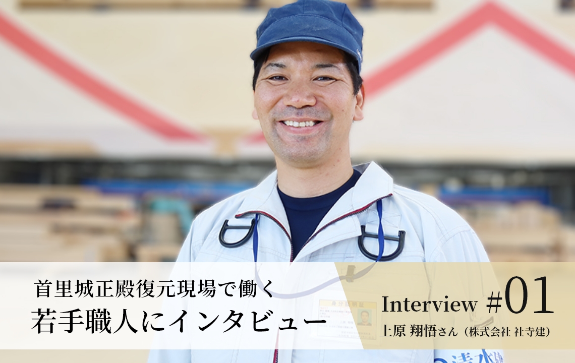 【若手職人インタビュー #01】上原 翔悟さん