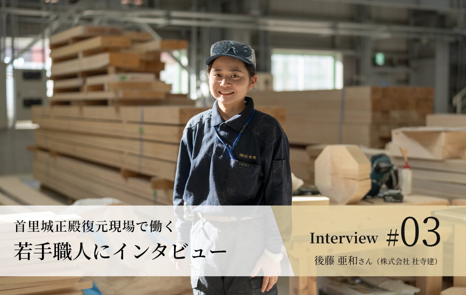 後藤 亜和さん(株式会社 社寺建)