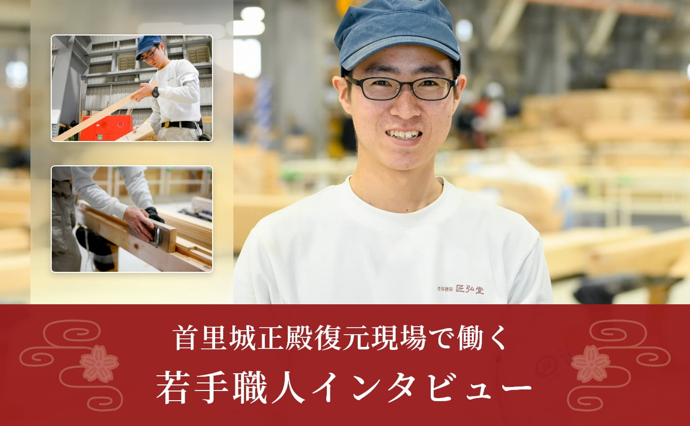 首里城正殿復元現場で働く若手職人インタビュー