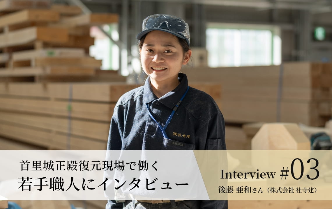 【若手職人インタビュー #03】後藤 亜和さん