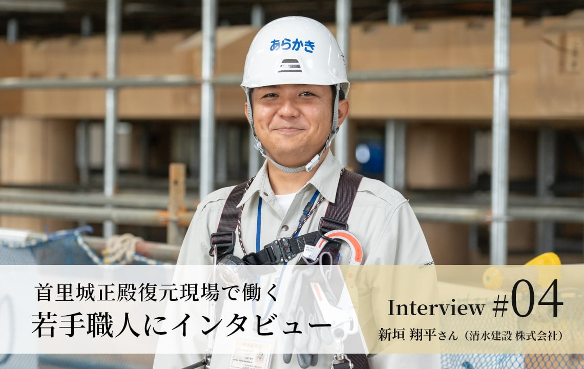 【若手職人インタビュー #04】新垣 翔平さん