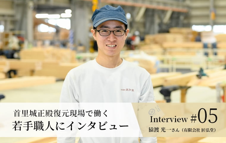 【若手職人インタビュー #05】猿渡 光一さん