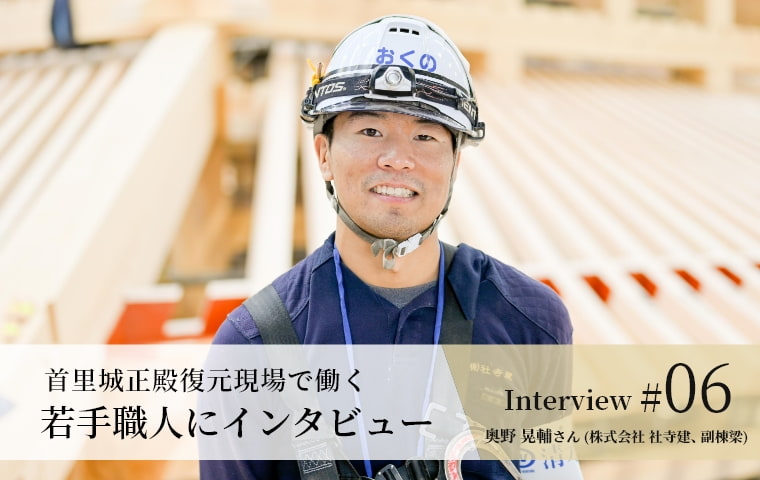 【若手職人インタビュー #06】奥野 晃輔さん