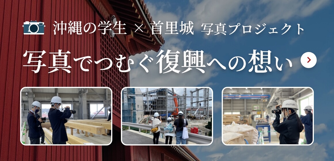 沖縄の学生×首里城 写真でつむぐ復興への想い