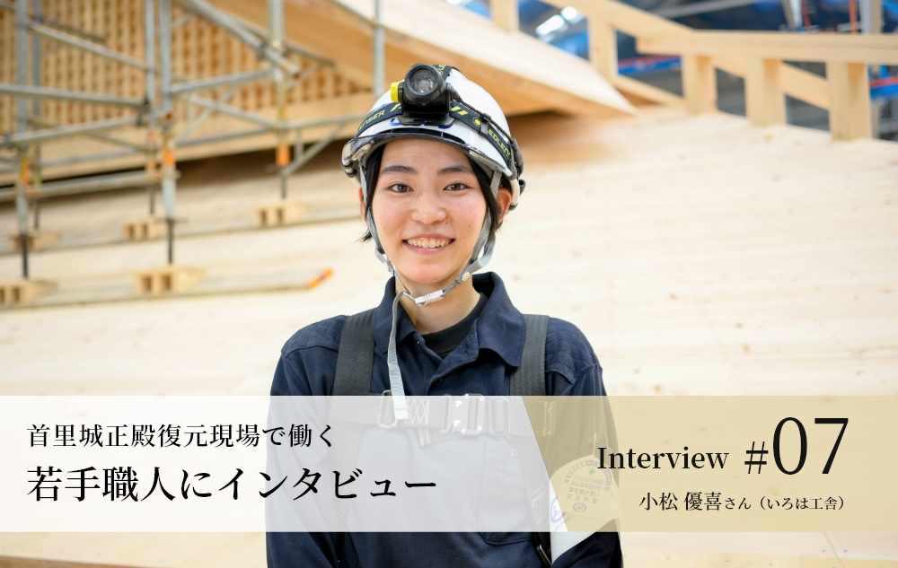 若手職人インタビュー #07