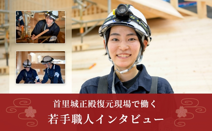 首里城正殿復元現場で働く若手職人インタビュー