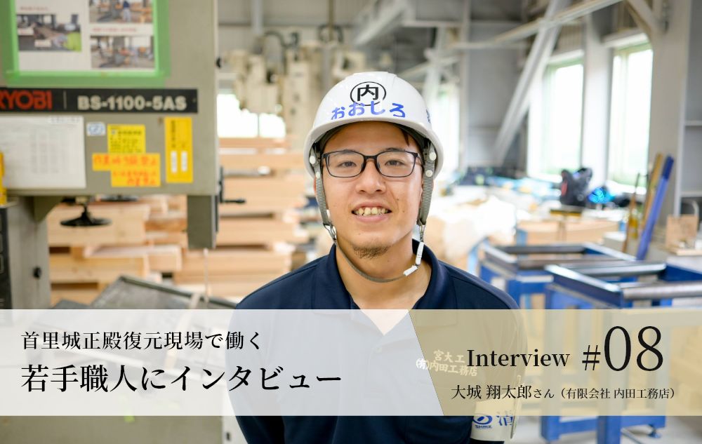 若手職人インタビュー #08
