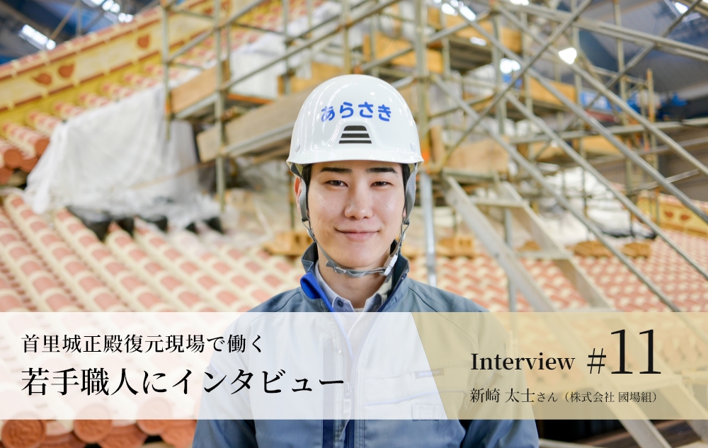 若手職人インタビュー #11
