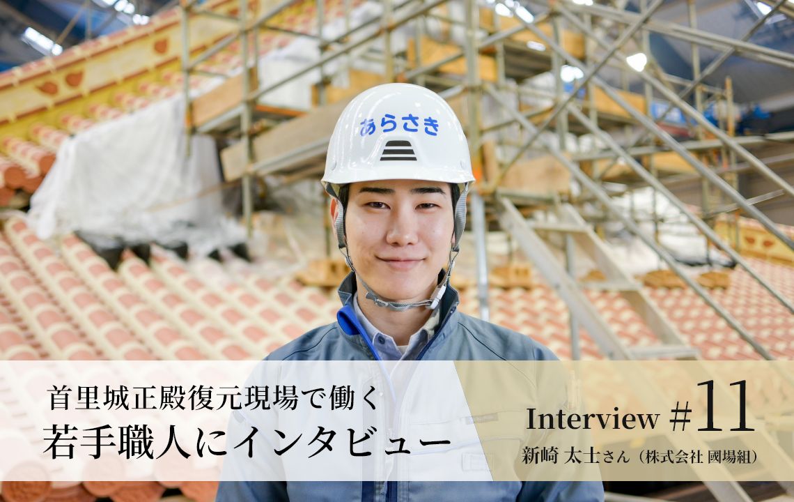 【若手職人インタビュー #11】新崎 太士さん（株式会社 國場組）