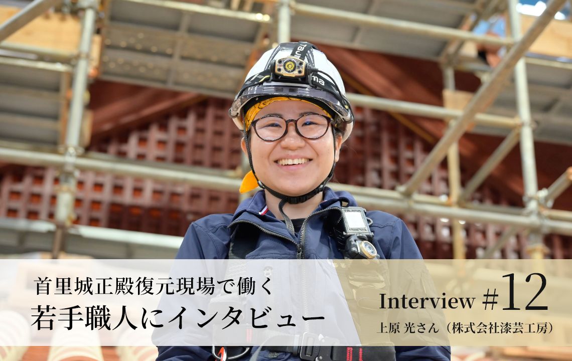 【若手職人インタビュー #12】上原 光さん（株式会社 漆芸工房）