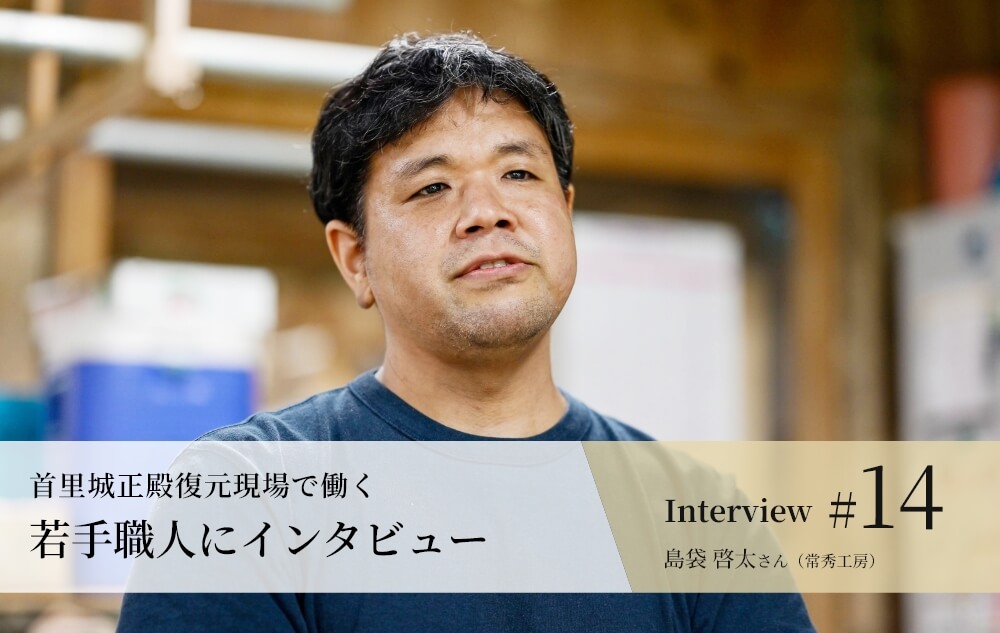 若手職人インタビュー #14