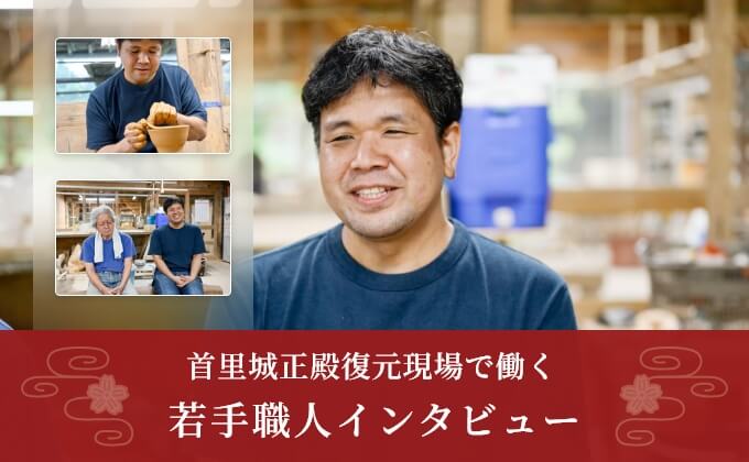 首里城正殿復元現場で働く若手職人インタビュー