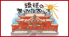 首里城公園キッズガイド