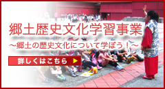 郷土歴史文化学習事業