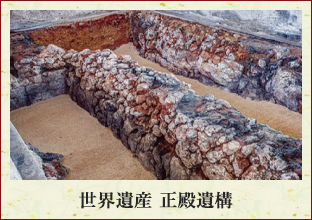 正殿遺構