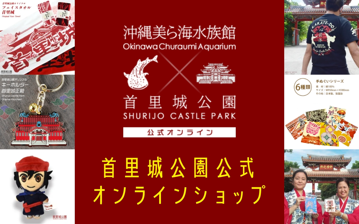 首里城公園 公式オンラインショップ