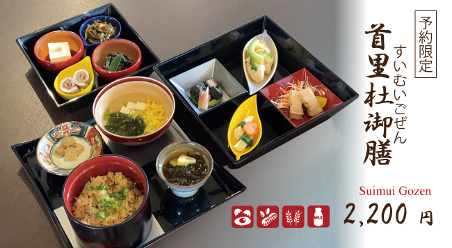 首里杜御膳（すいむいごぜん）