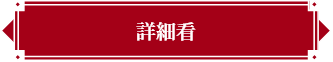 詳細看