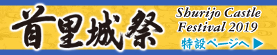 令和元年度 首里城祭 開催！