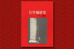 首里城研究