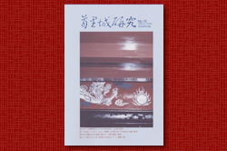 首里城研究