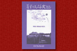 首里城研究