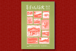 首里城研究